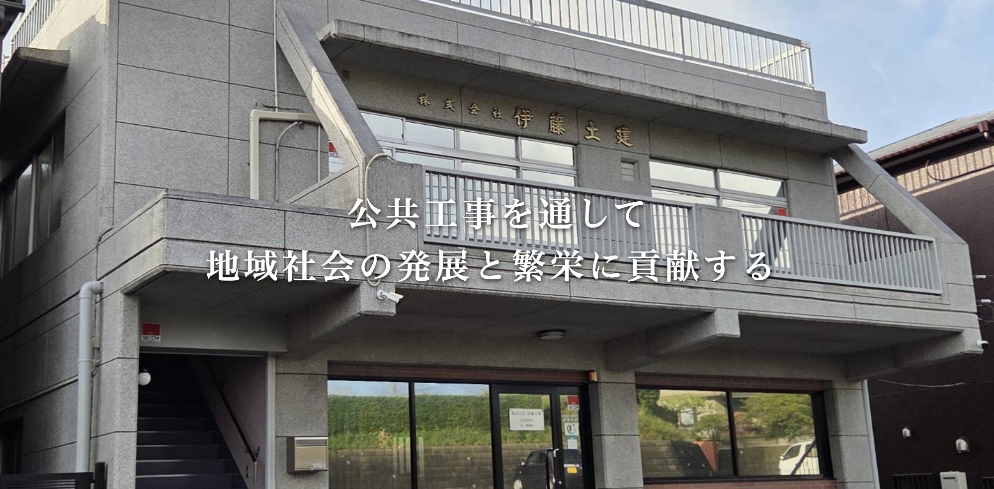 株式会社伊藤土建