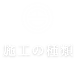 株式会社伊藤土建施工の種類